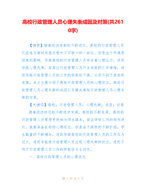 高校行政管理人员心理失衡成因及对策(共2610字)