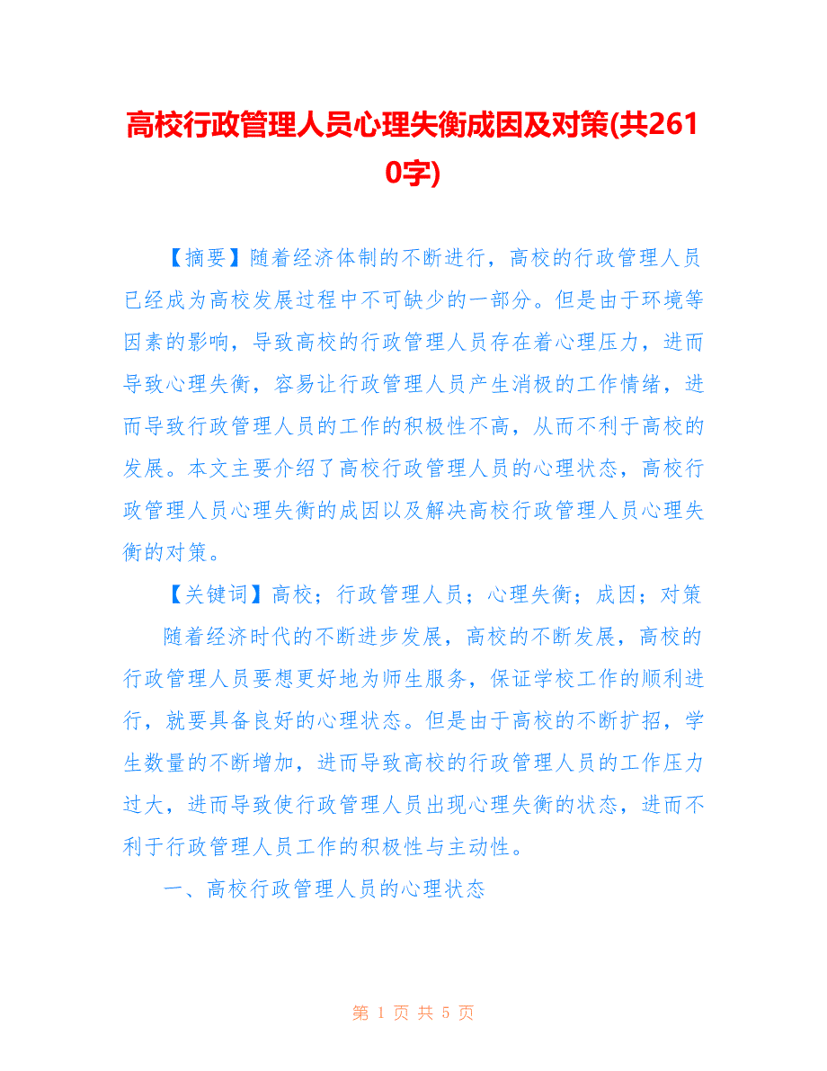 高校行政管理人员心理失衡成因及对策(共2610字)_第1页