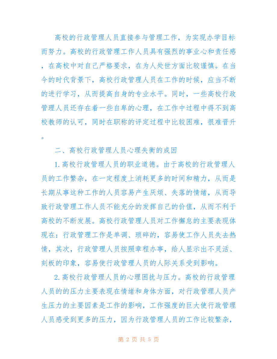 高校行政管理人员心理失衡成因及对策(共2610字)_第2页