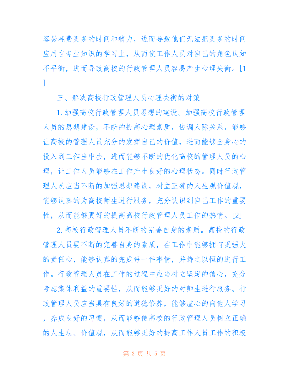 高校行政管理人员心理失衡成因及对策(共2610字)_第3页