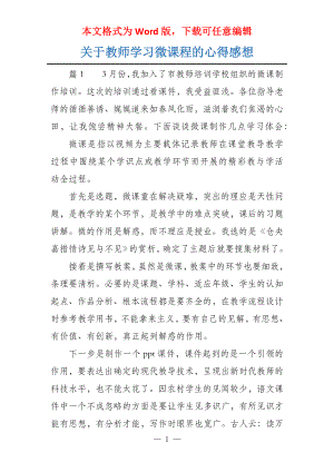 关于教师学习微课程的心得感想