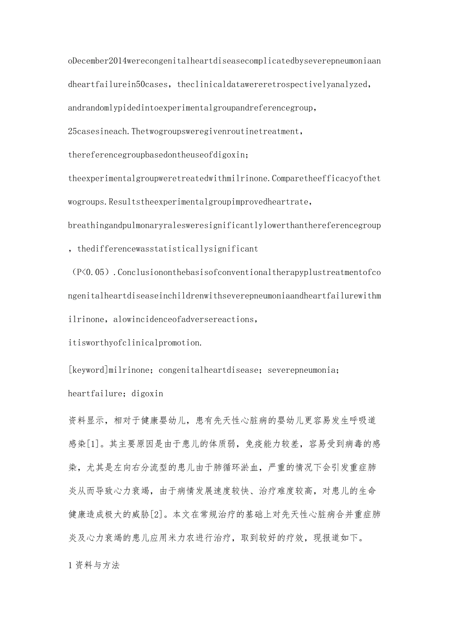 浅析米力农治疗小儿先天性心脏病合并重症肺炎及心力衰竭临床效果研究_第2页