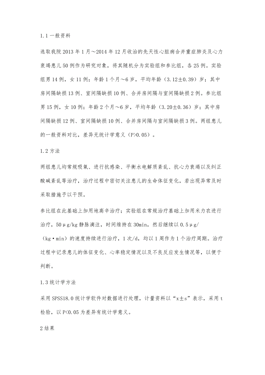 浅析米力农治疗小儿先天性心脏病合并重症肺炎及心力衰竭临床效果研究_第3页