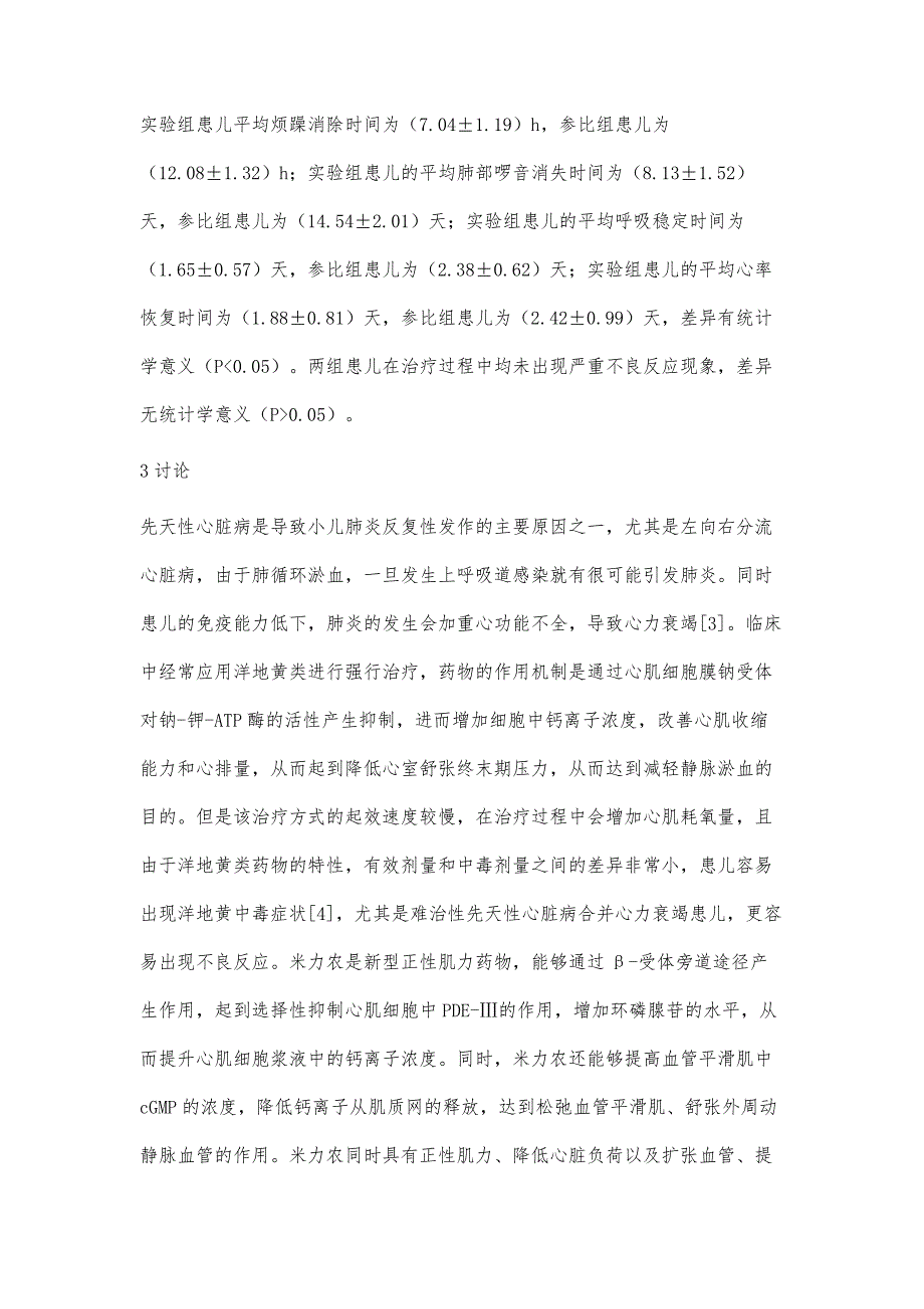 浅析米力农治疗小儿先天性心脏病合并重症肺炎及心力衰竭临床效果研究_第4页