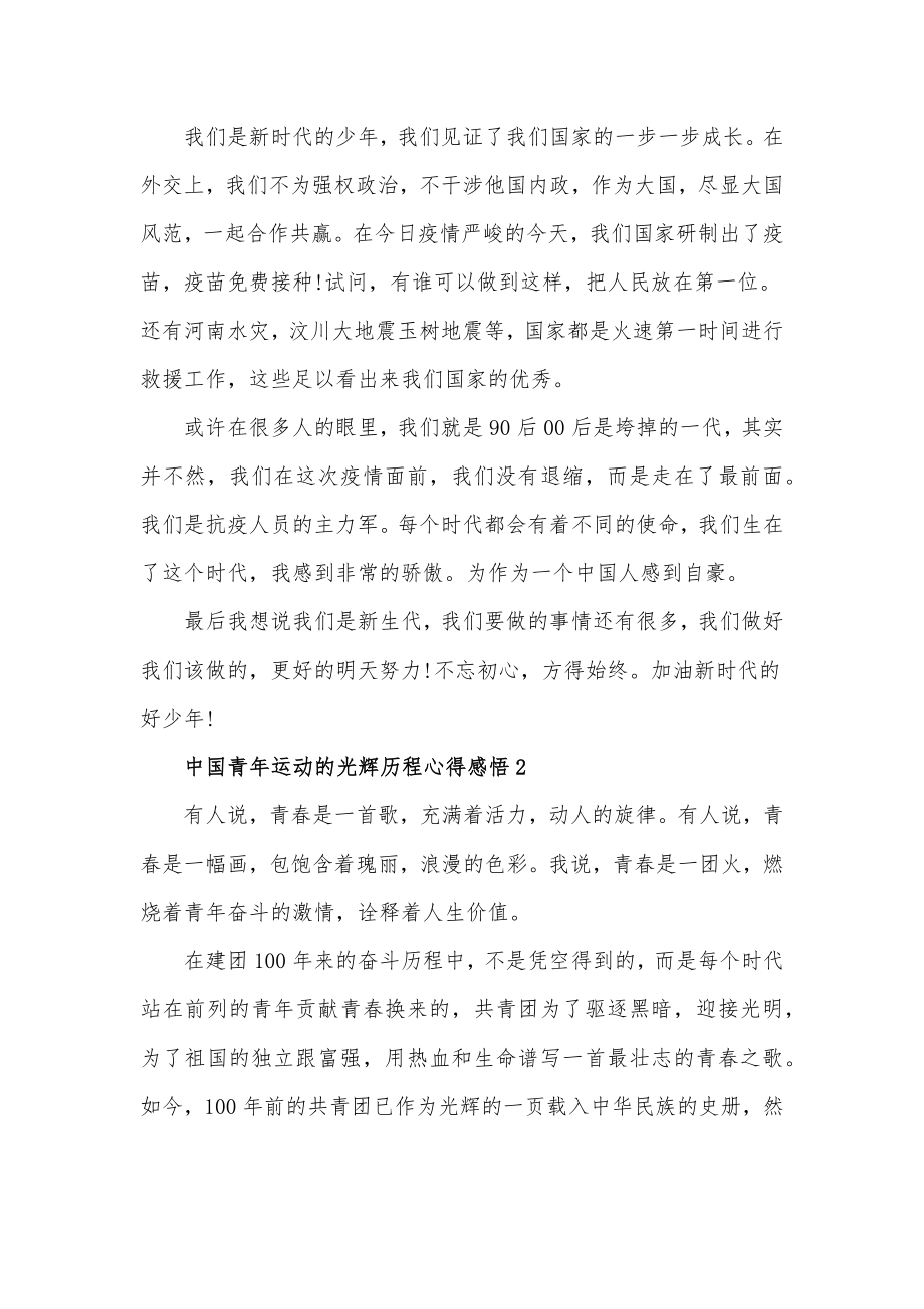 中国青年运动的光辉历程心得体会感悟五篇_第2页
