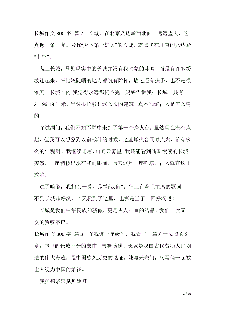 2022最新【精品】长城作文300字[精选多篇]_第2页