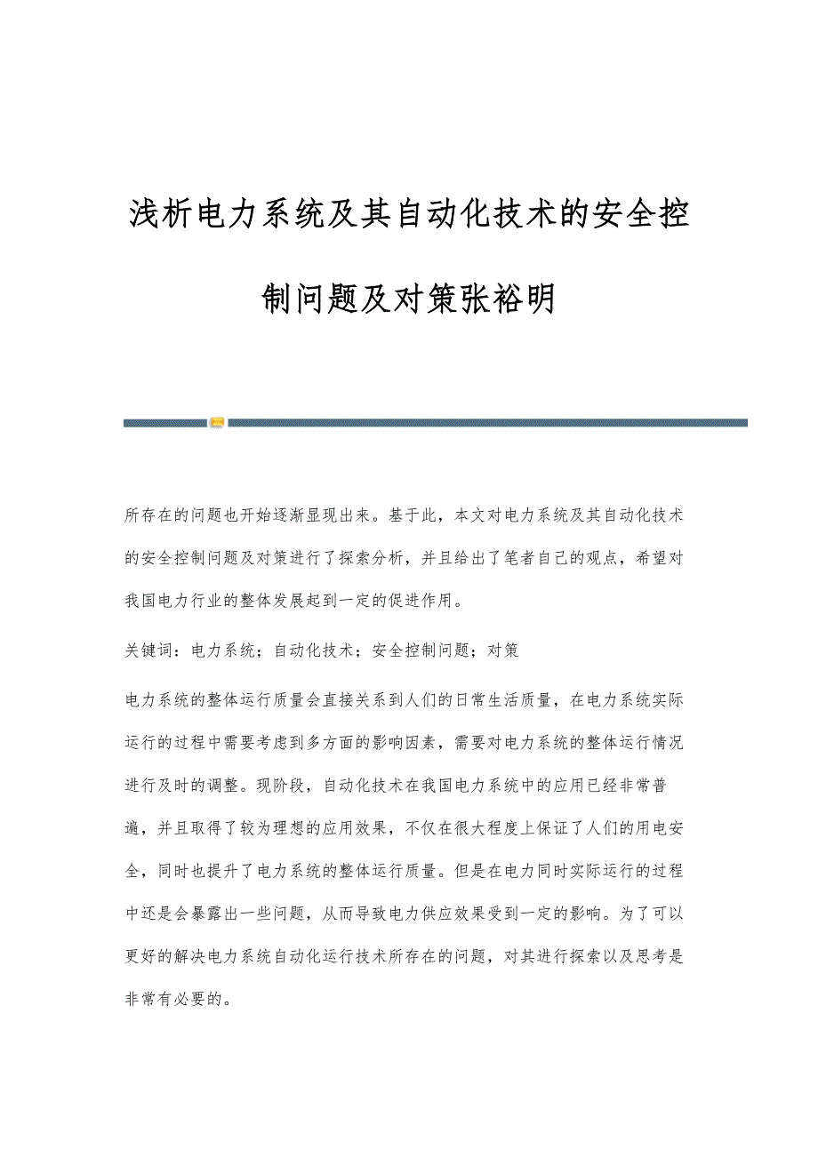 浅析电力系统及其自动化技术的安全控制问题及对策张裕明_第1页