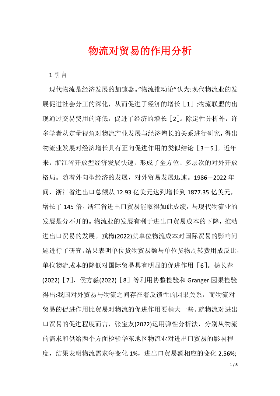 2022最新物流对贸易的作用分析_第1页
