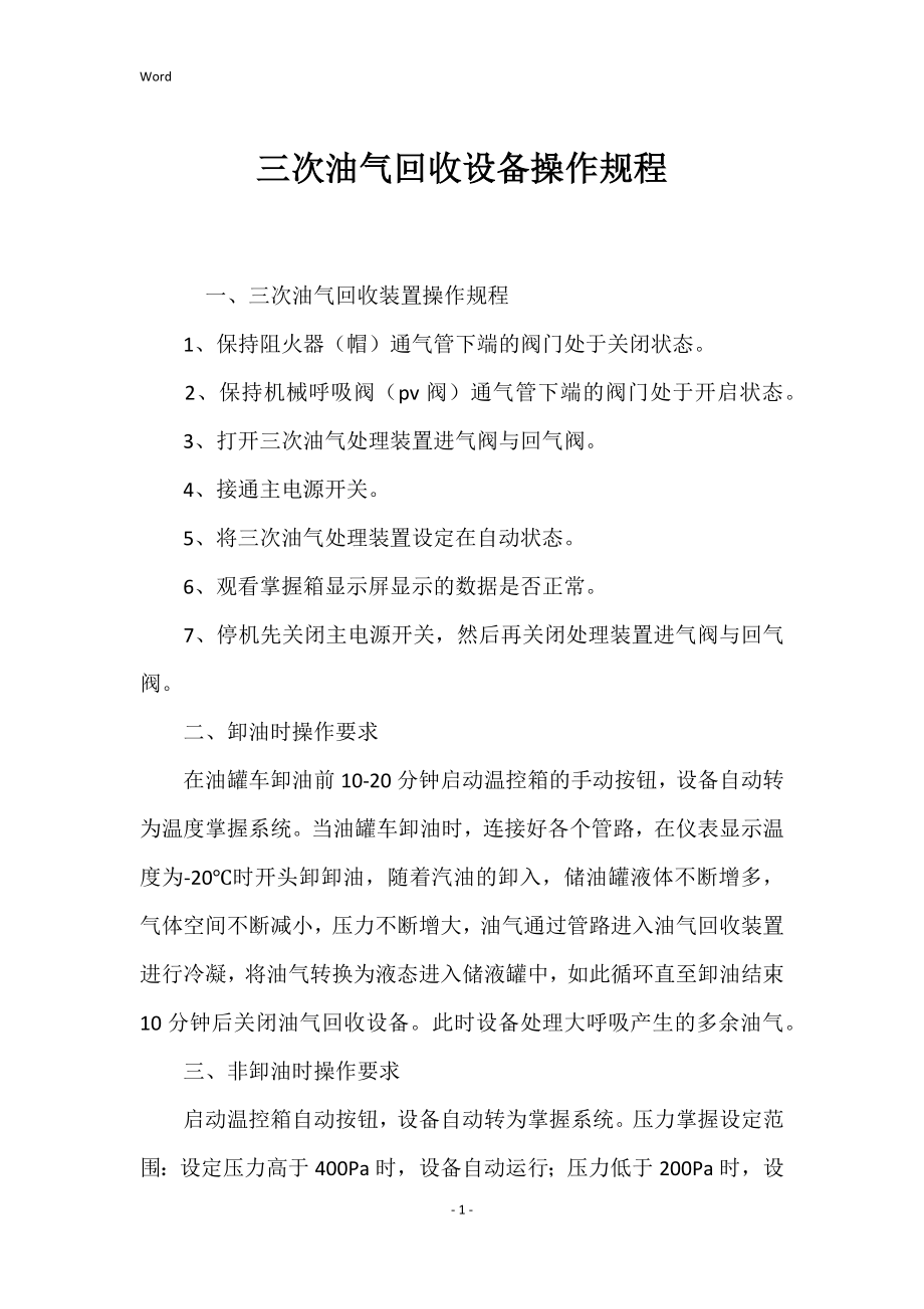 2022年三次油气回收设备操作规程_第1页
