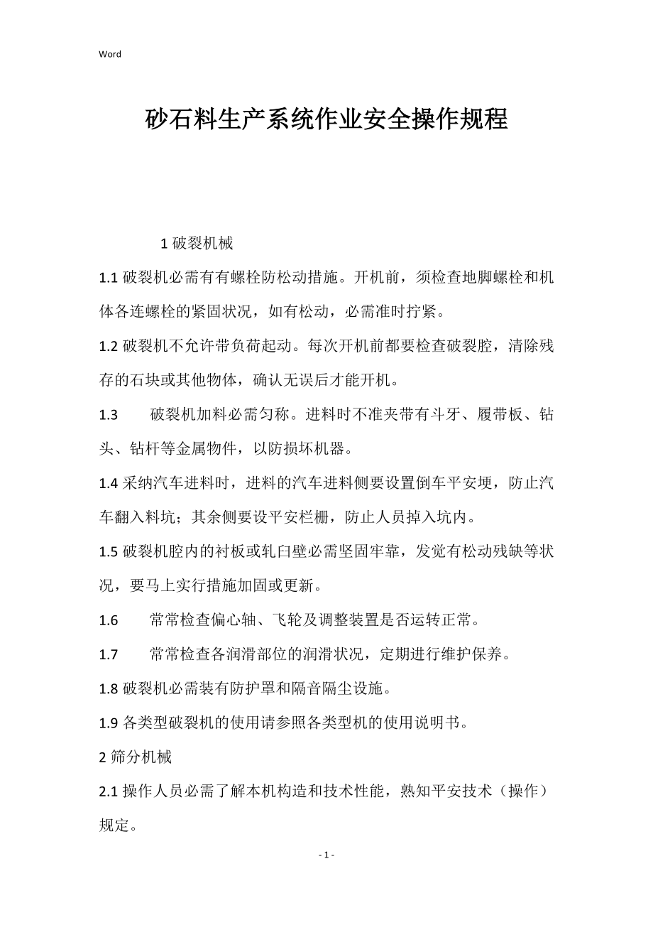 砂石料生产系统作业安全操作的规程_第1页