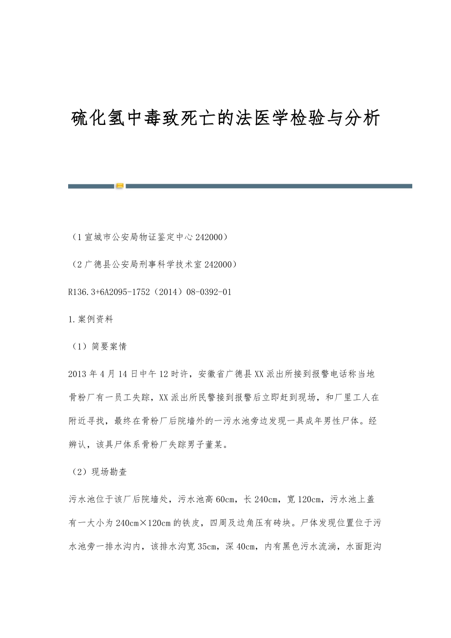 硫化氢中毒致死亡的法医学检验与分析_第1页