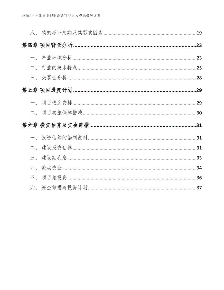 半导体质量控制设备项目人力资源管理方案【参考】_第2页