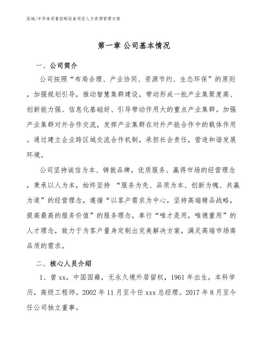 半导体质量控制设备项目人力资源管理方案【参考】_第3页