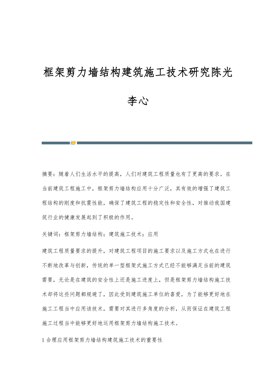 框架剪力墙结构建筑施工技术研究陈光李心_第1页