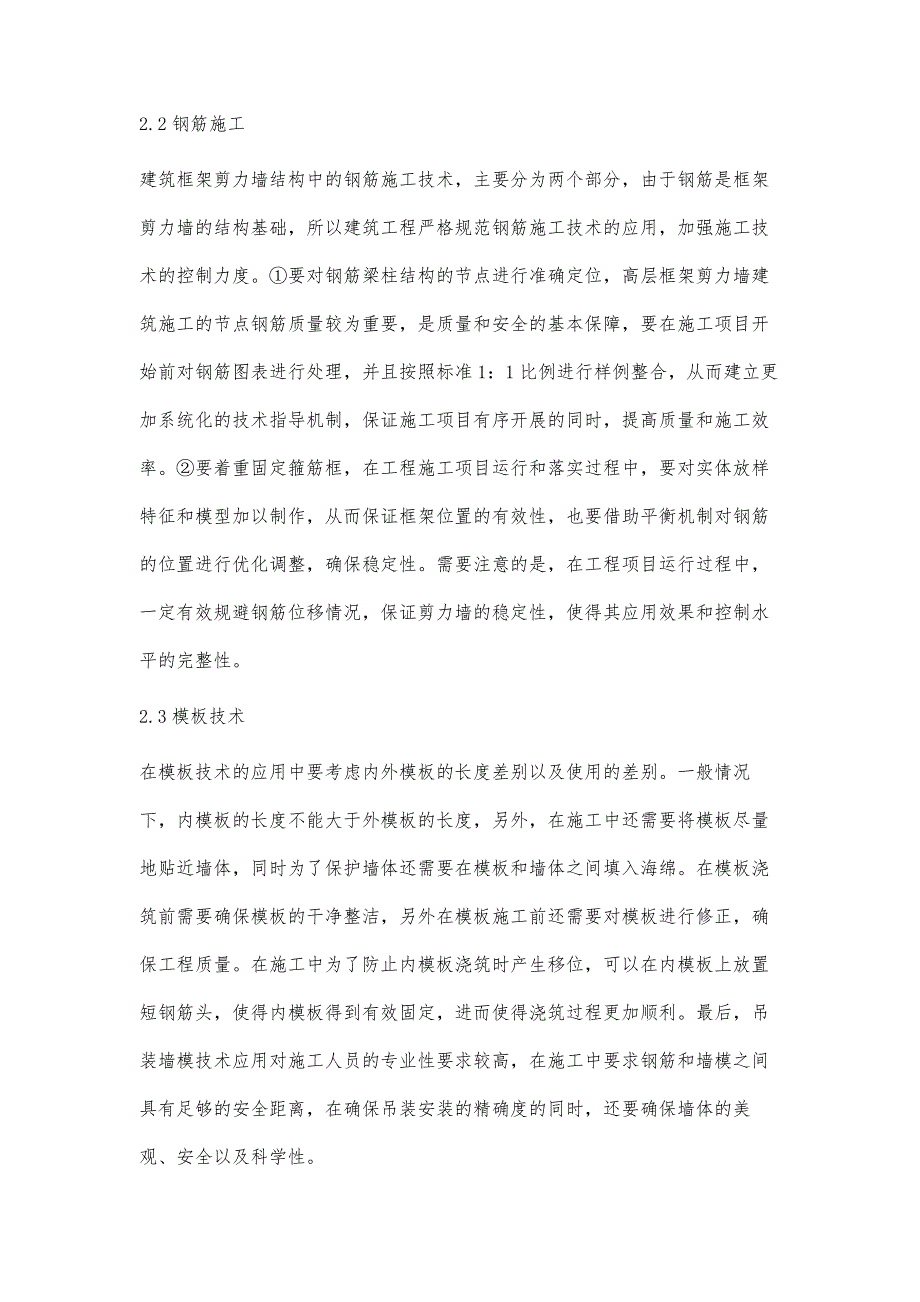 框架剪力墙结构建筑施工技术研究陈光李心_第3页