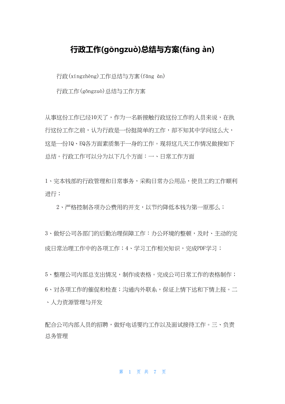 2022年最新的行政工作总结与计划_第1页