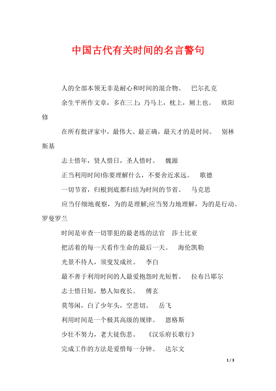 2022最新中国古代有关时间的名言警句_第1页