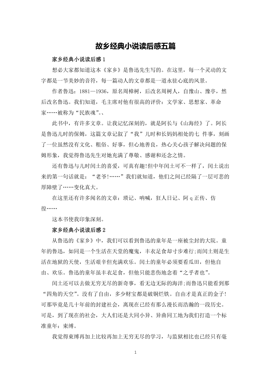 故乡经典小说读后感五篇_第1页