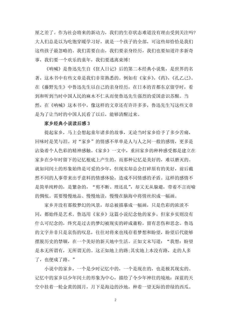 故乡经典小说读后感五篇_第2页