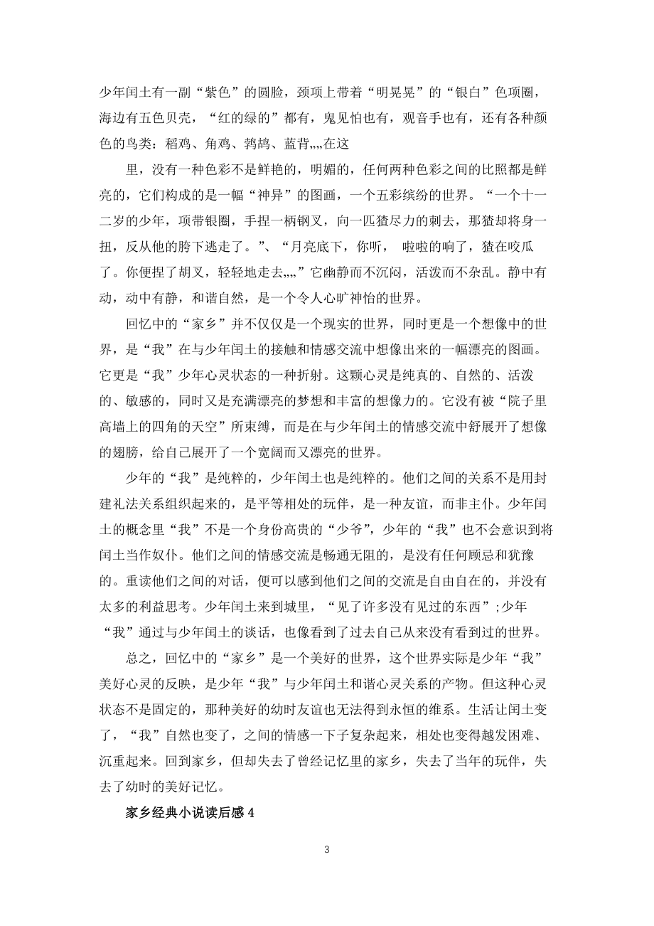 故乡经典小说读后感五篇_第3页