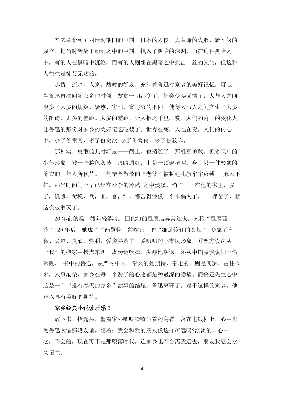 故乡经典小说读后感五篇_第4页