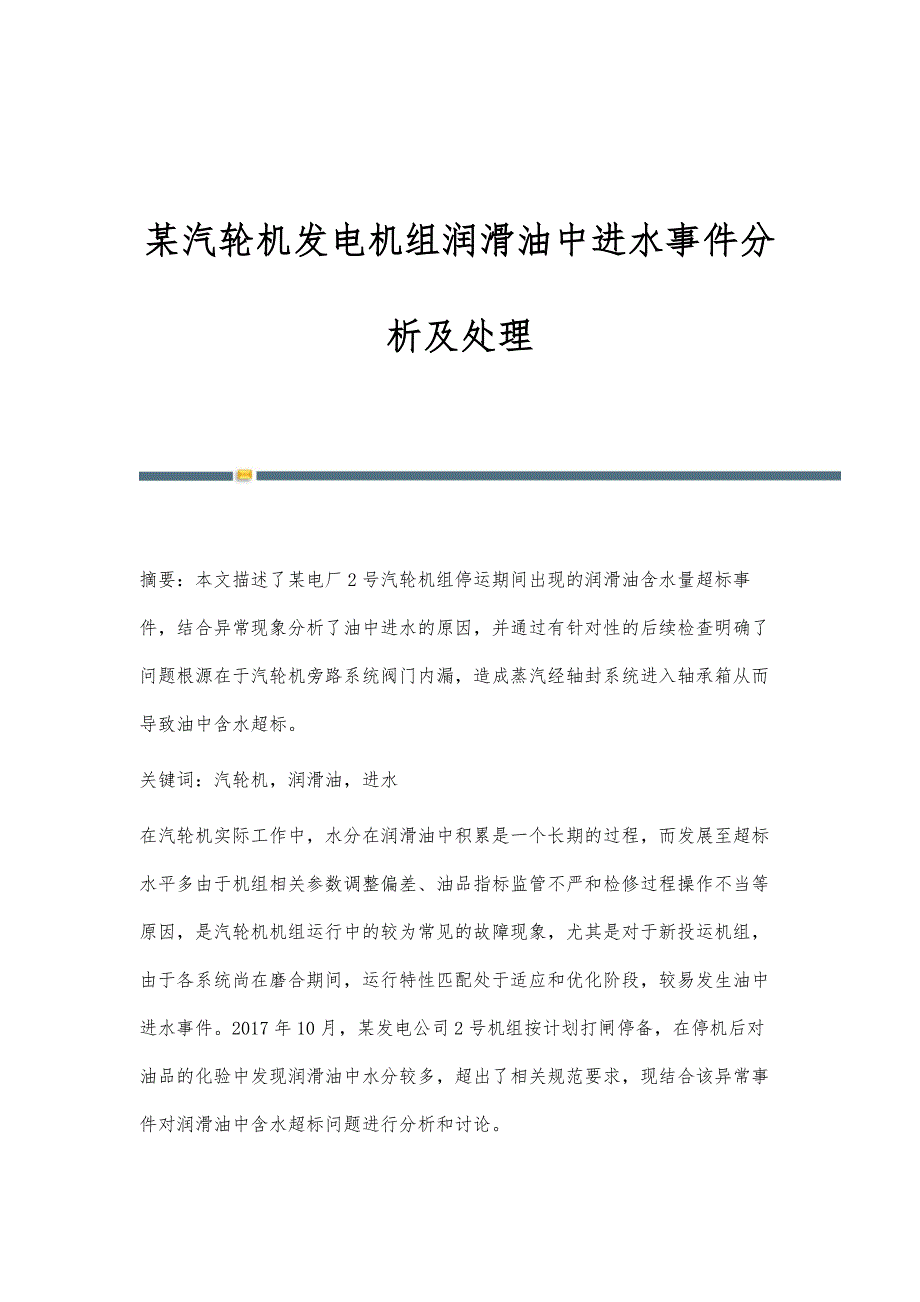 某汽轮机发电机组润滑油中进水事件分析及处理_第1页