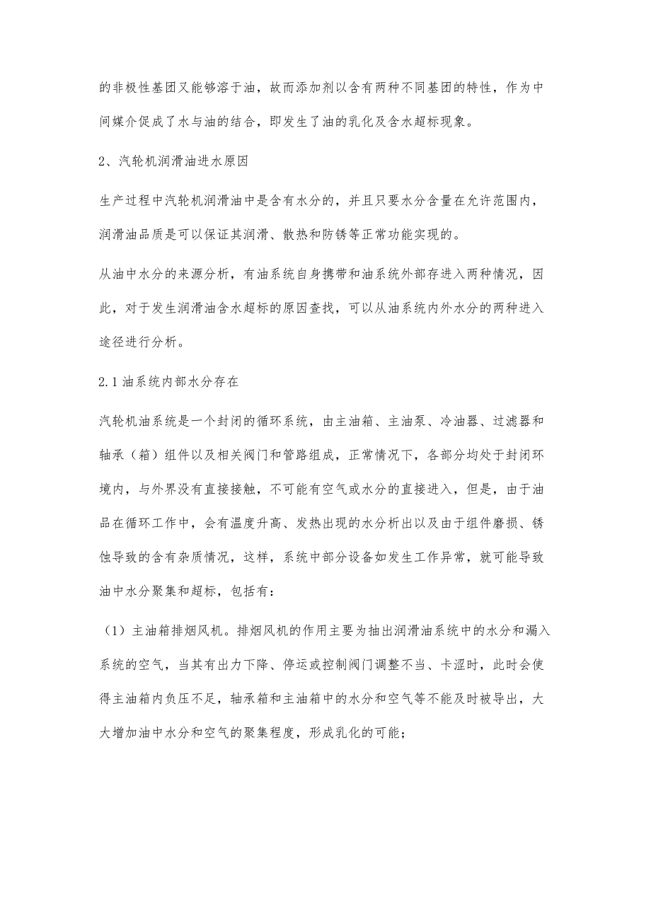 某汽轮机发电机组润滑油中进水事件分析及处理_第3页