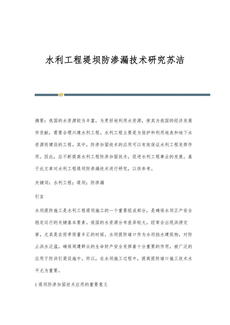 水利工程堤坝防渗漏技术研究苏洁_第1页