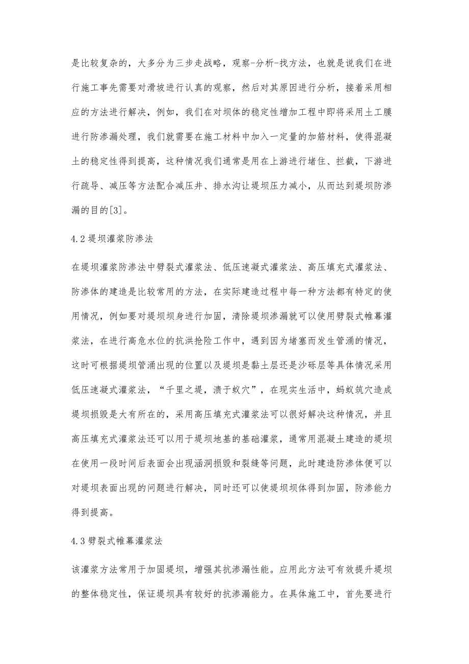 水利工程堤坝防渗漏技术研究苏洁_第4页