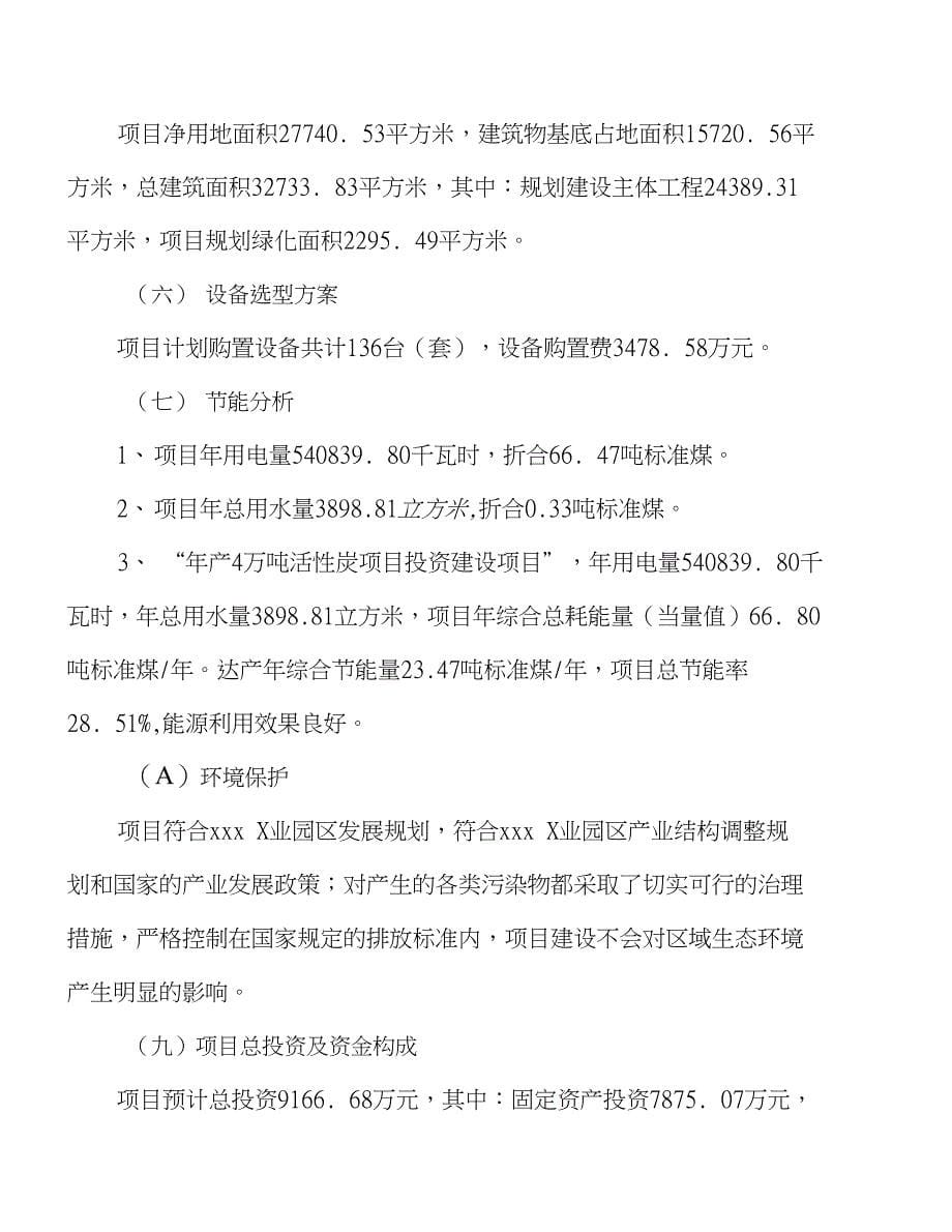 （新建）年产4万吨活性炭项目投资计划书_第5页