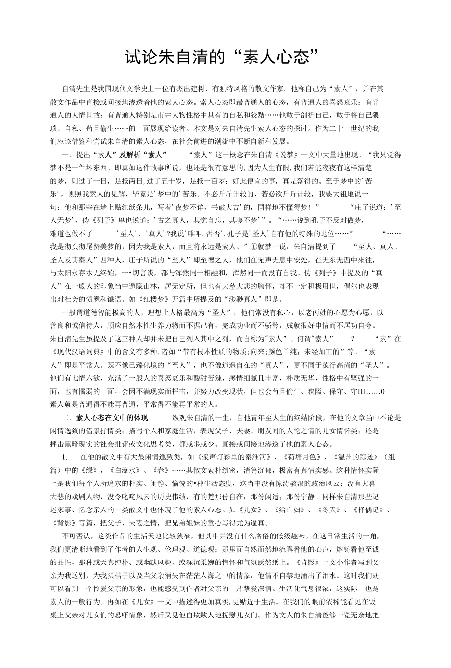 试论朱自清的“素人心态”（教师论文)_第1页