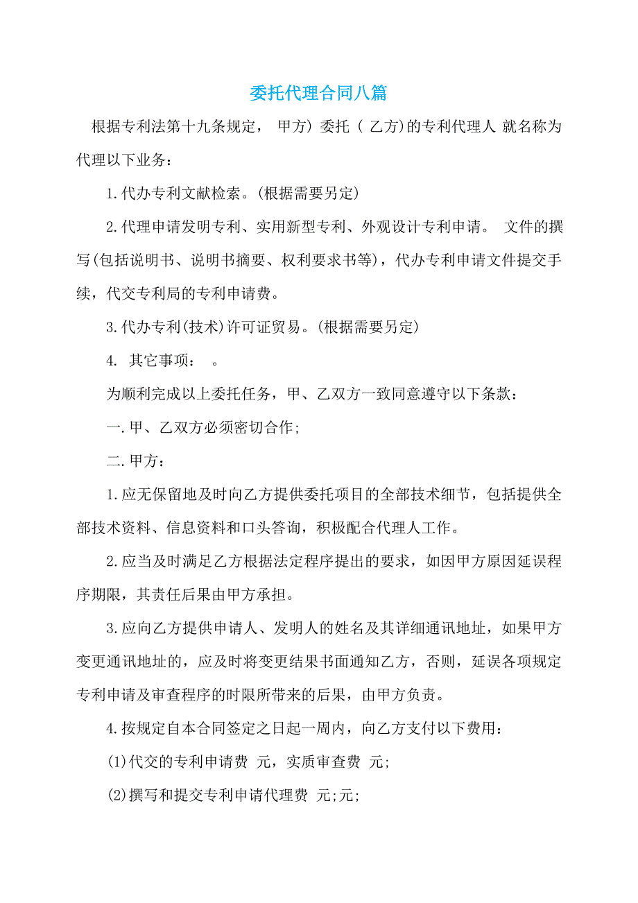 委托代理合同八篇_2_第1页