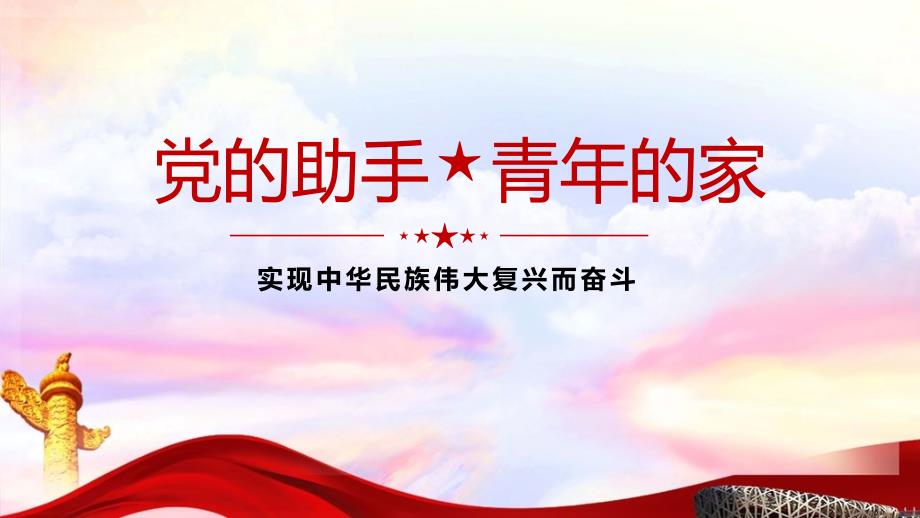 2022《党的助手青年的家实现中华民族伟大复兴而奋斗》微党课PPT课件_第1页