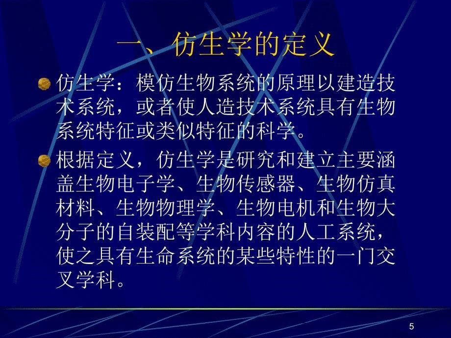 《仿生机械学概论》PPT课件_第5页