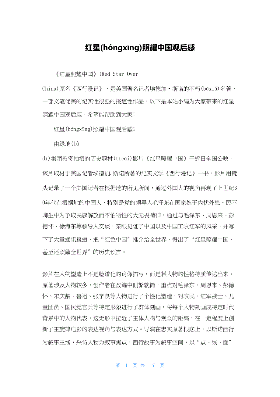 2022年最新的红星照耀中国观后感_第1页