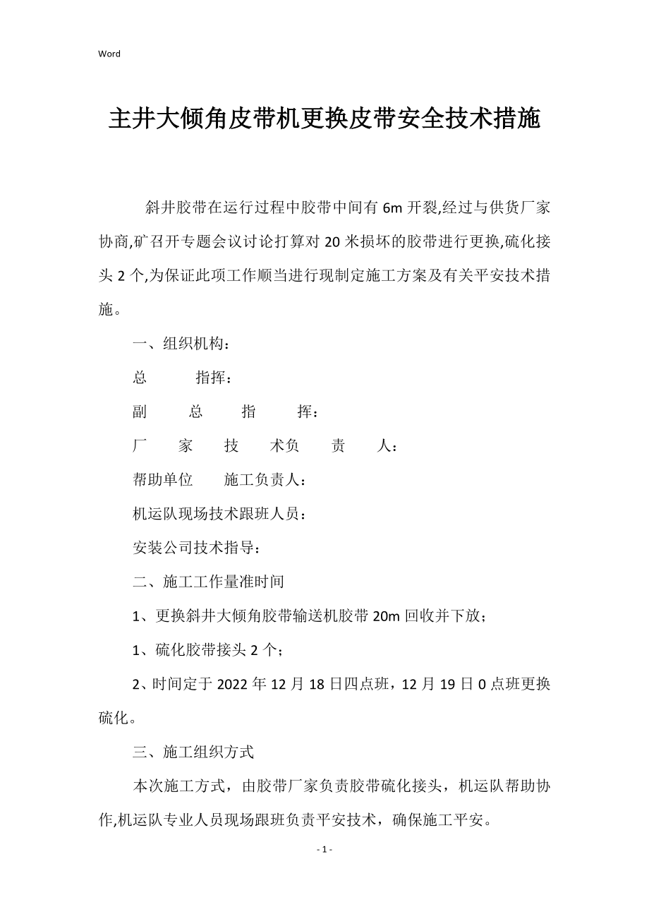 2022年主井大倾角皮带机更换皮带安全技术措施_第1页