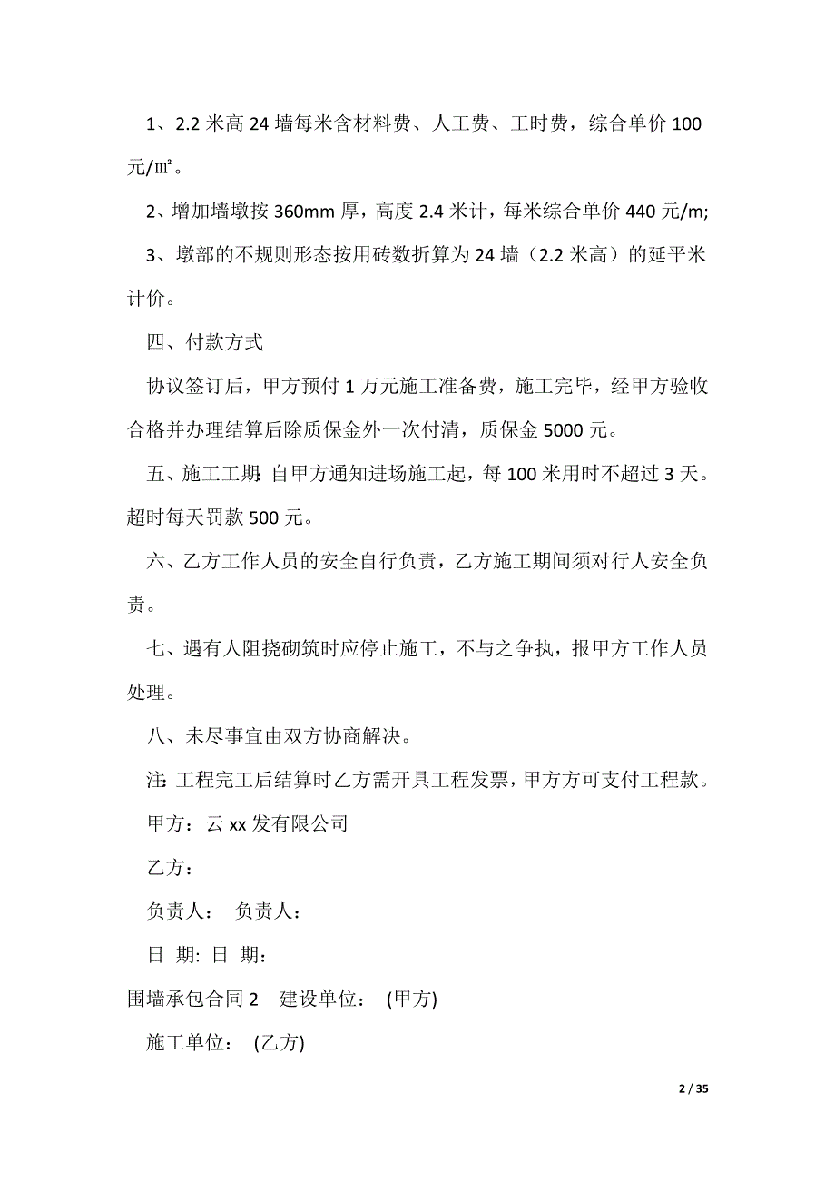 2022最新围墙承包合同范本五篇_第2页