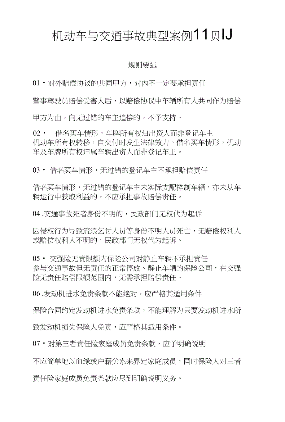 （审判研究）018机动车与交通事故典型案例11则_第1页