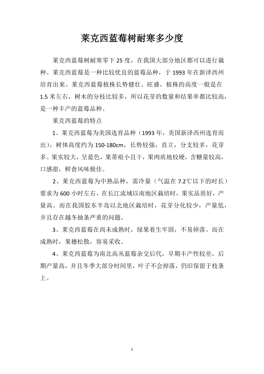莱克西蓝莓树耐寒多少度_第1页