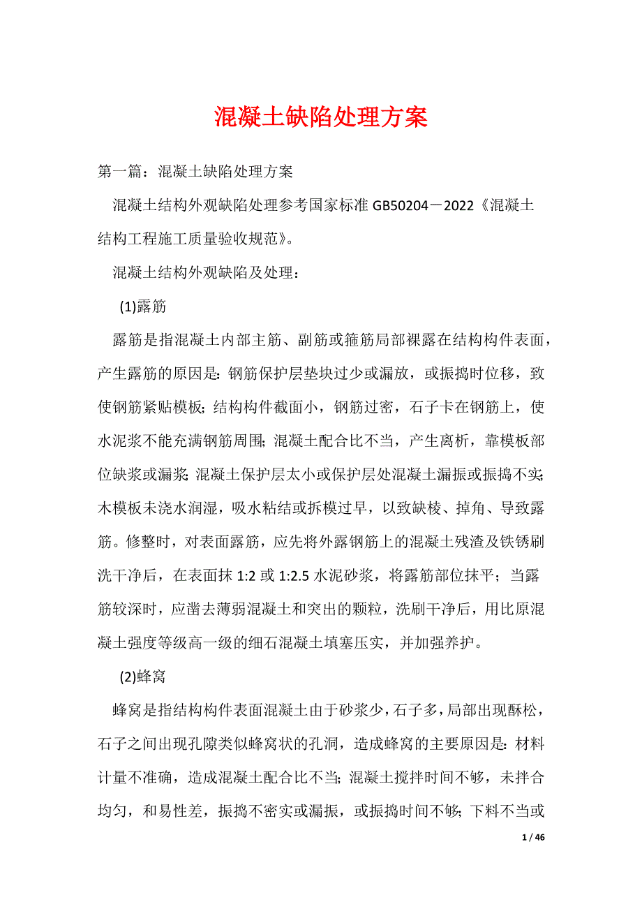 2022最新混凝土缺陷处理方案_2_第1页