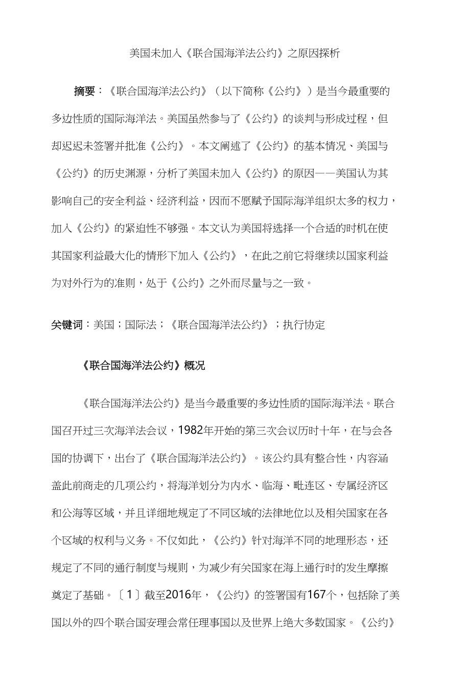 美国未加入《联合国海洋法公约》之原因探析_第1页