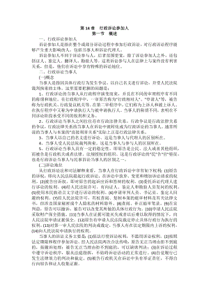 重庆警院行政法与行政诉讼法法考辅导讲义第14章　行政诉讼参加人