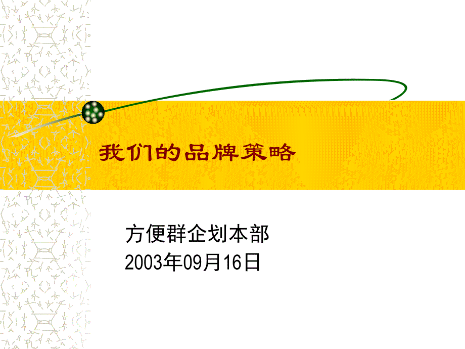 02四季行销策略_我们的品牌行销_第1页
