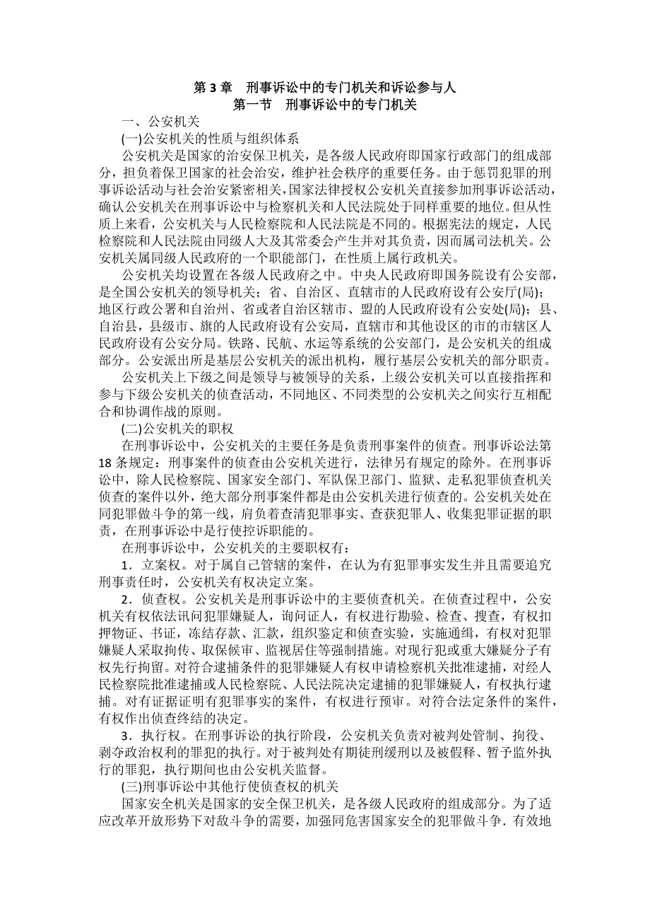 重庆警院刑事诉讼法法考辅导讲义第3章　刑事诉讼中的专门机关和诉讼参与人_第1页