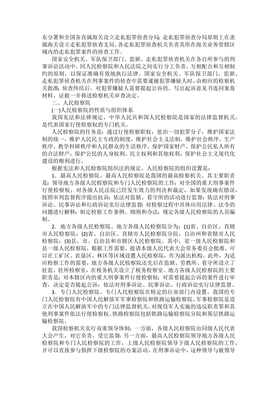 重庆警院刑事诉讼法法考辅导讲义第3章　刑事诉讼中的专门机关和诉讼参与人_第3页