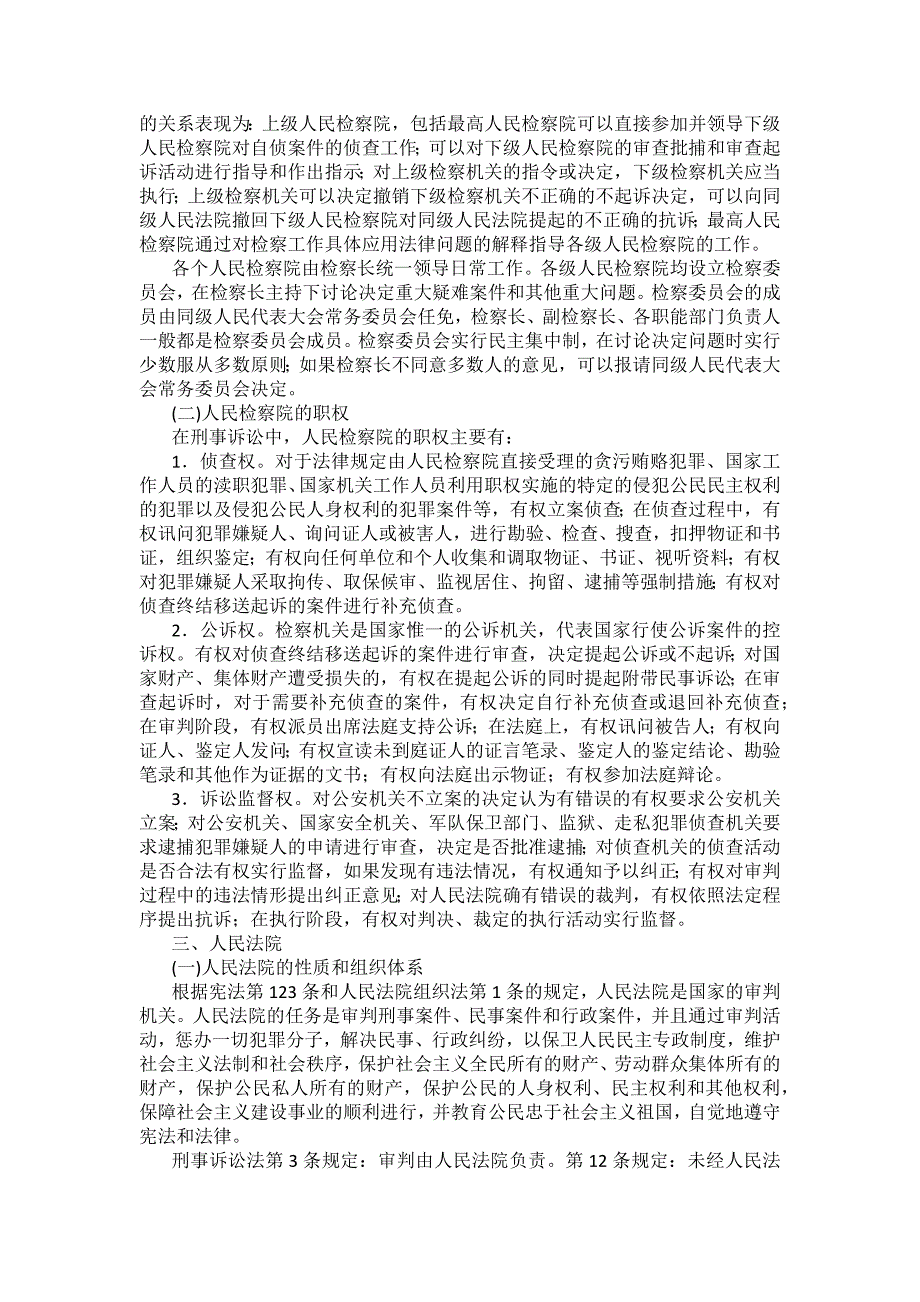 重庆警院刑事诉讼法法考辅导讲义第3章　刑事诉讼中的专门机关和诉讼参与人_第4页