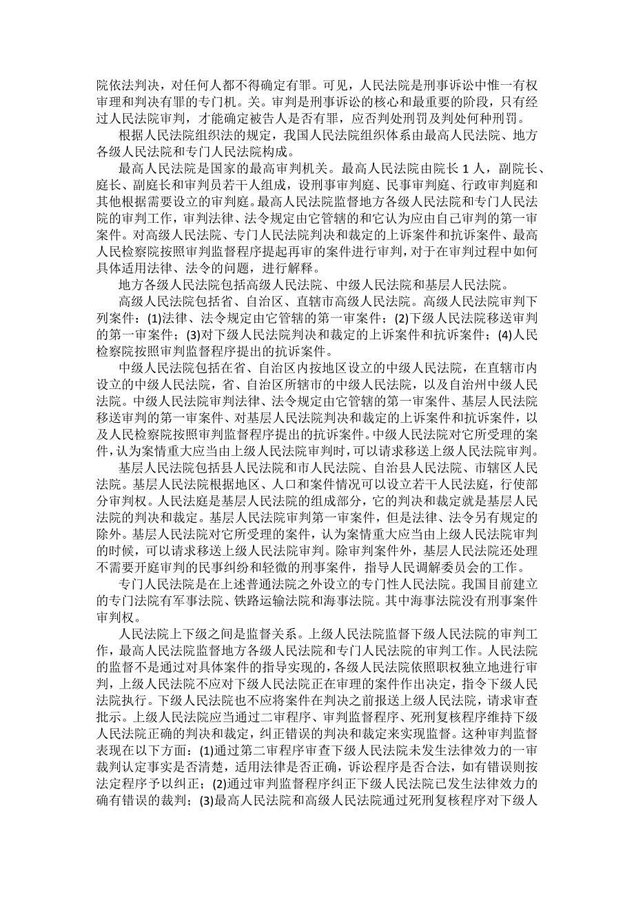 重庆警院刑事诉讼法法考辅导讲义第3章　刑事诉讼中的专门机关和诉讼参与人_第5页