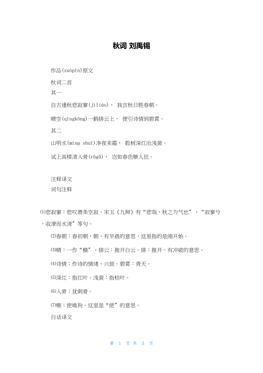 2022年最新的秋词 刘禹锡_第1页