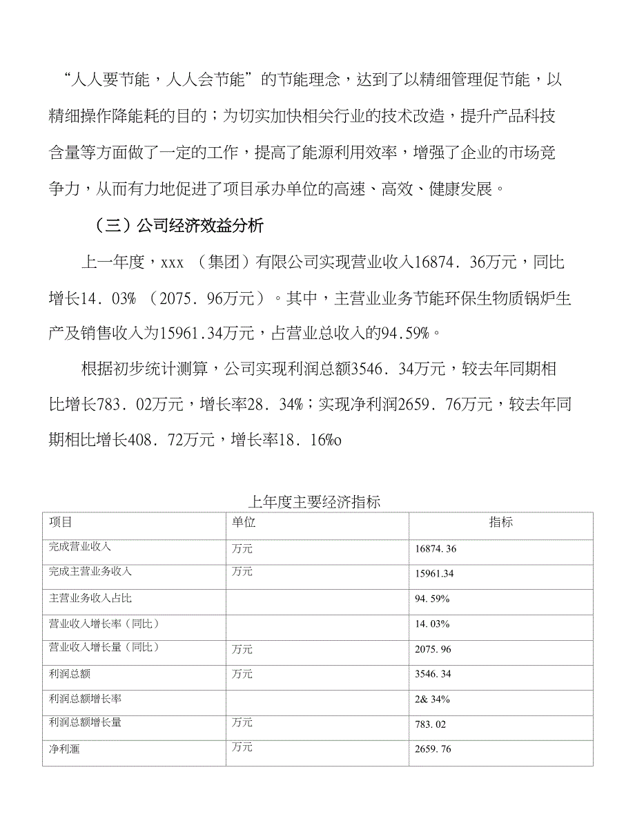 （新建）年产780台节能环保生物质锅炉项目投资计划书_第3页