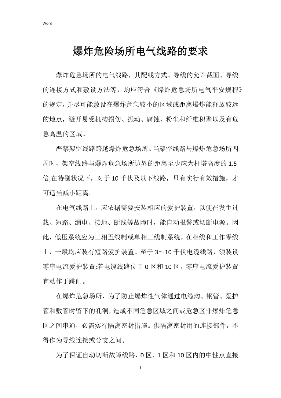 爆炸危险场所电气线路要求_第1页